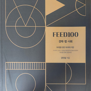 강민철 피드백 FEED100 경제법사회 (택포)