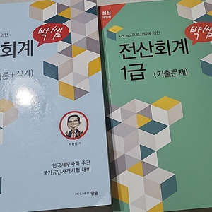 박쌤 전산회계 1급 이론,기출 2권