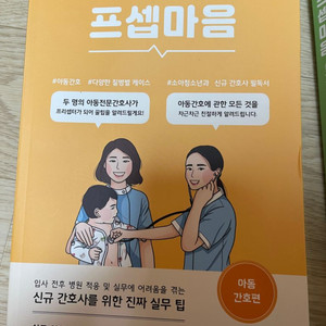 프셉마음(아동간호편/감염관리실편)