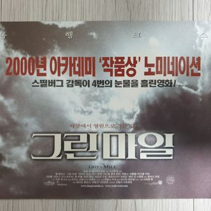 영화전단지 톰행크스 그린마일(2000)전단지(3단)