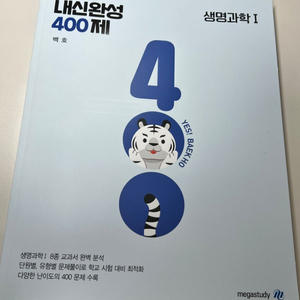 메가스터디 생명과학 백호 문제집