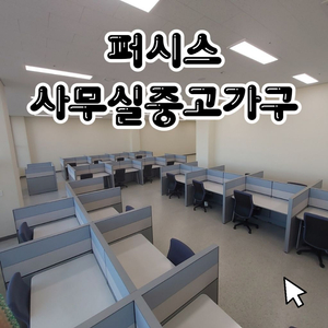 사무실 사무용 퍼시스 중고 가구 파티션 회의용 책상