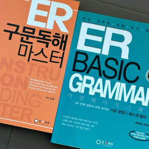 ER 구문독해 마스터, ER 베이직그래머