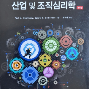 산업 및 조직심리학