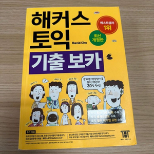 해커스 토익 기출 보카 노랭이