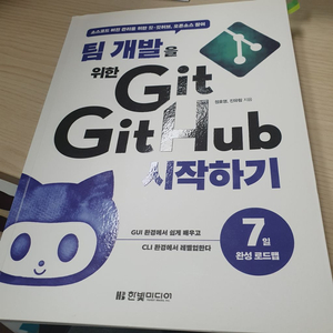 팀개발을 위한 git github 시작하기