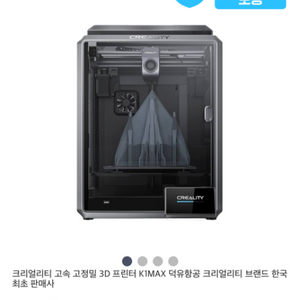 크리얼리티 K1 MAX 3D프린터기