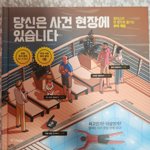 추리 책 - 당신은 지금 사건현장에 있습니다.