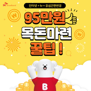 [NEW]인터넷 바꾸고 95만원 받는 꿀팁!