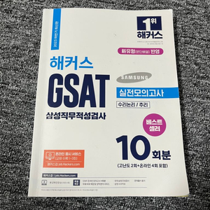 해커스 gsat 실전모의고사 하양이