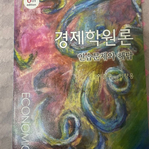 경제학원론 연습문제와 해답 (제6판)