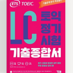 ETS 토익 정기시험 기출종합서 LC 리스닝