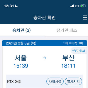 2/8(목) 15:39 ktx 서울-> 부산 정가판매