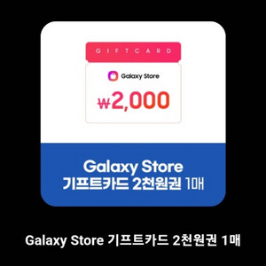 갤럭시스토어 기프트카드 2천원 1매