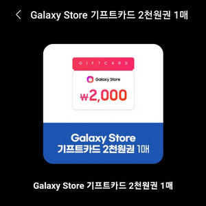 갤럭시스토어 기프트카드 2천원권 2매