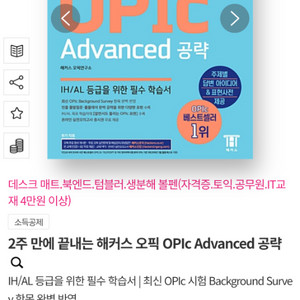 해커스 OPIC Advanced 공략(2주)