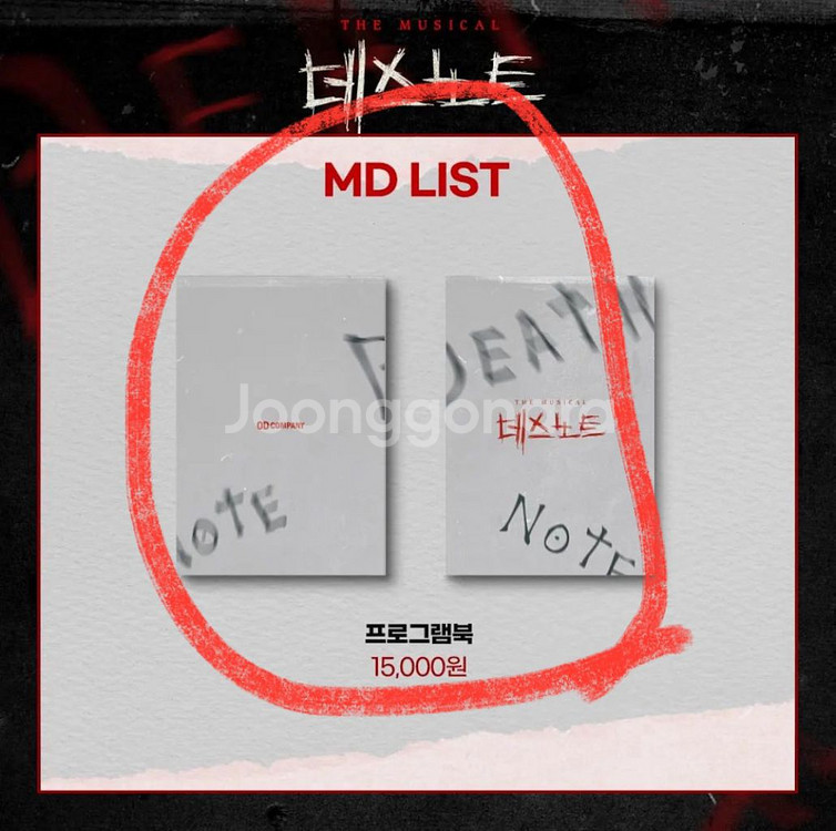 구함글) 데스노트 md 양도받아요 구해요--2