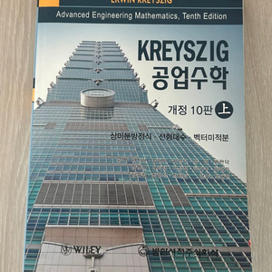 KREYSZIG 공업수학 상