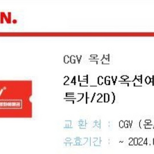 CGV 2D 예매권 (2장 있음)