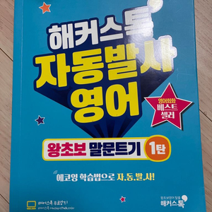 해커스톡 자동발사영어 / 해커스톡 10분의 기적