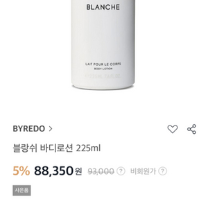 [새상품] BYREDO 바이레도 블랑쉬 바디로션