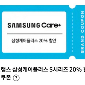 삼케플 삼성케어플러스 20% 할인 쿠폰 최저가