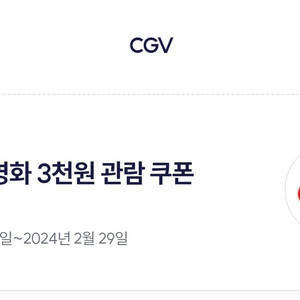 CGV 영화 3천원 관람쿠폰