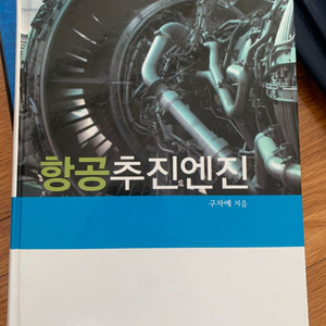 항공추진엔진