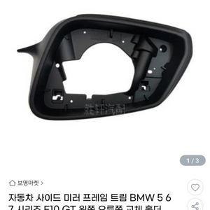 bmw f10 사이드미러 트림 운전석