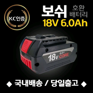 보쉬 호환 배터리(18V 6.0Ah) 새상품