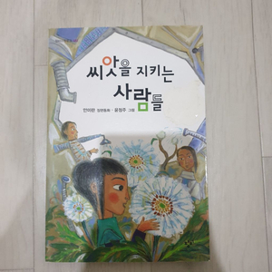 씨앗을 지키는 사람들