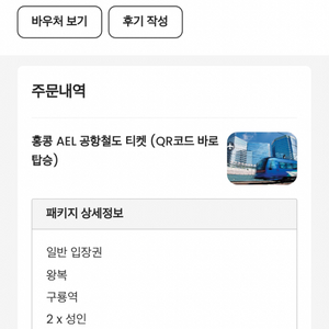 홍콩 공항철도 AEL 왕복티켓 2매