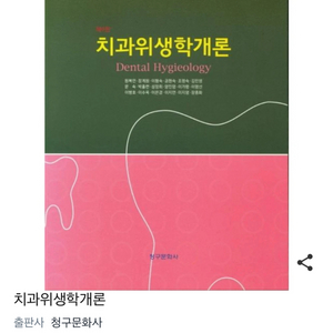 치과위생학개론/ 청구문화사 / 치위생과 / 치위생학과