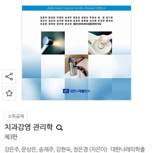 치과감염관리학 / 고문사 / 치위생과 / 치위생학과