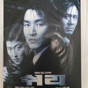 영화전단지 송강호 한석규 최민식 쉬리(1999년)