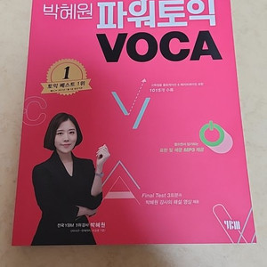 박혜원 파워토익 VOCA