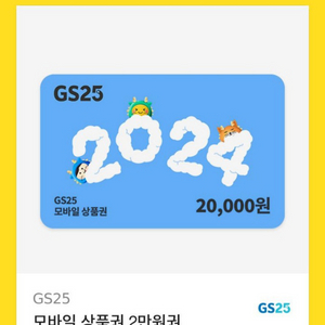 GS25 2만원권