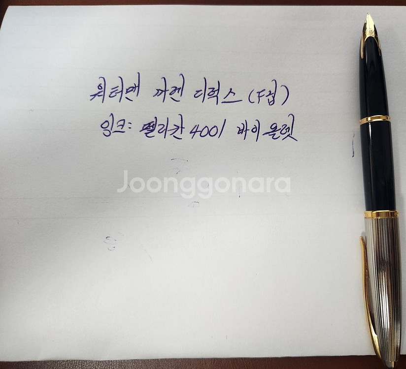 워터맨 까렌 GT 디럭스 블랙(F촉) 만년필--3
