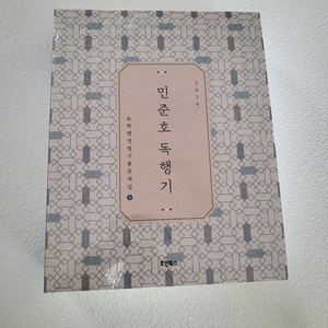 민준호 독행기 새상품