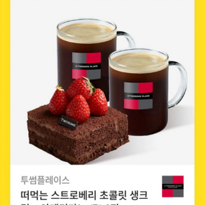 스트로베리 초콜릿 생크림 + 아메리카노2잔