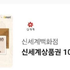 [오늘까지] 신세계 백화점 상품권 10만원권