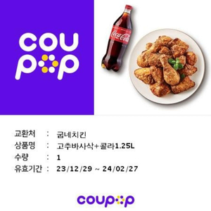 굽네 고추바사삭+콜라