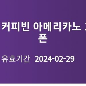 커피빈 아메리카노 1+1