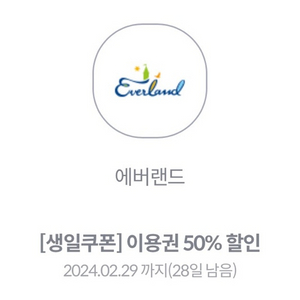 에버랜드 50프로 할인 모바일 쿠폰 3000원