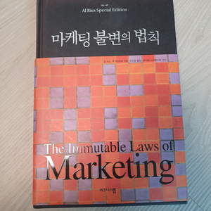 도서) 마케팅 불변의 법칙