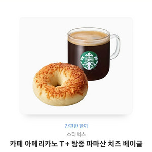 스타벅스 탕종베이글+아아 (8천원권) 팝니다