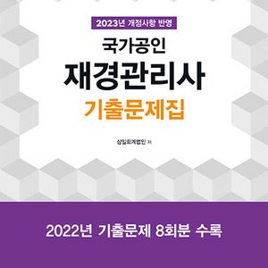 재경관리사 2023 기출문제집 새책 삼일회계법인