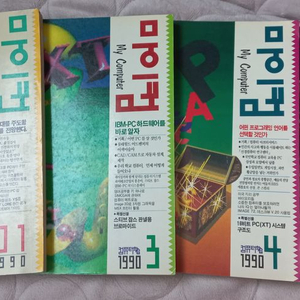 마이컴 잡지 1990년호 1월, 3월, 4월, 5월호