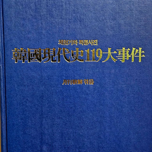 한국현대사119대사건