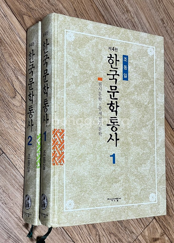 한국문학통사 1 2 (조동일) 4판--1